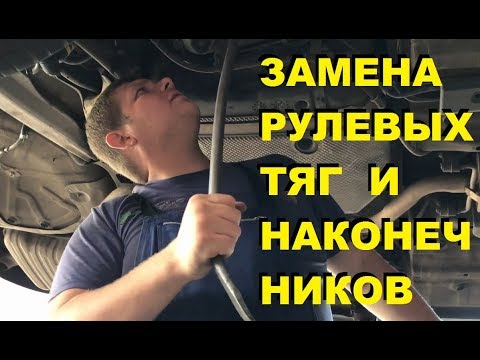 Видео: ЗАМЕНА РУЛЕВЫХ ТЯГ И НАКОНЕЧНИКОВ ОПЕЛЬ ВЕКТРА С (OPEL VECTRA C) (#MadMax)