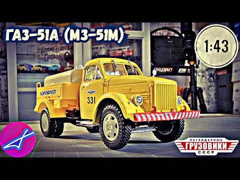 Видео: ГАЗ-51А (МЗ-51М) ЛЕГЕНДАРНЫЕ ГРУЗОВИКИ СССР №82 МОДИМИО 1:43