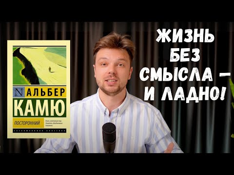 Видео: Альбер Камю “Посторонний” — как жить без смысла (и не сойти с ума)
