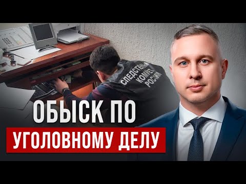 Видео: Обыск по уголовному делу