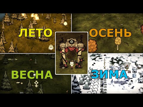 Видео: Как Пережить Все Сезоны в Донт Старв Тугезер? Гайд по Всем Сезонам в ДСТ!