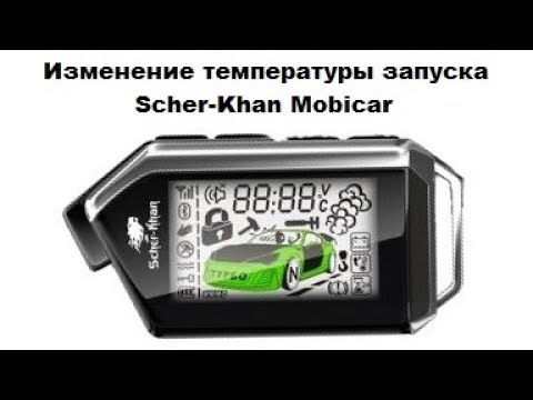 Видео: Изменение температуры запуска Scher-Khan Mobicar