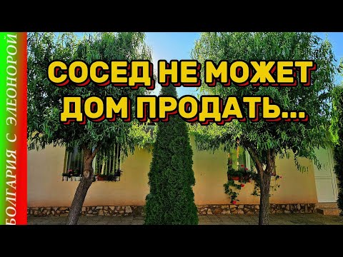 Видео: Болгария: Как Продают, Если Не Могут Приехать.