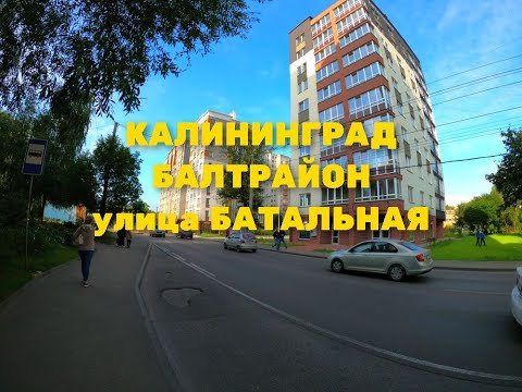 Видео: КАЛИНИНГРАД | БАЛТРАЙОН | БАТАЛЬНАЯ