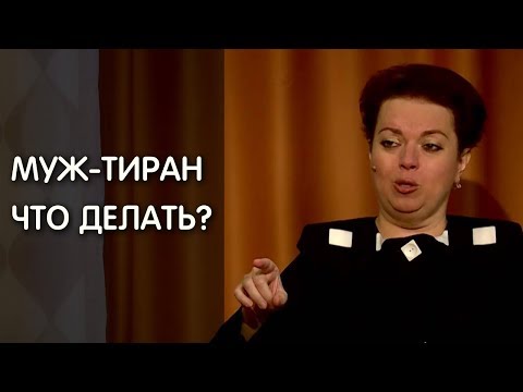 Видео: Унижение в семье. Как вести себя с тираном?