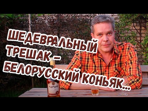 Видео: Шедевральный трешак - белорусский коньяк...