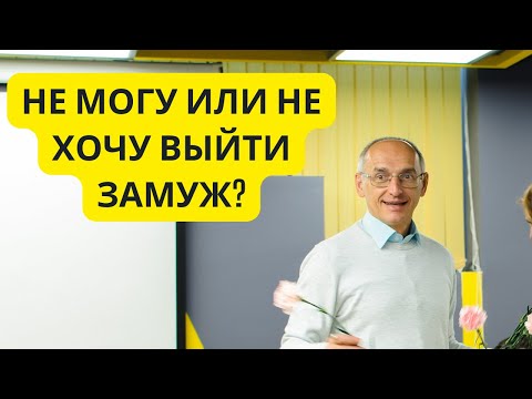 Видео: Не могу или не хочу выйти замуж?