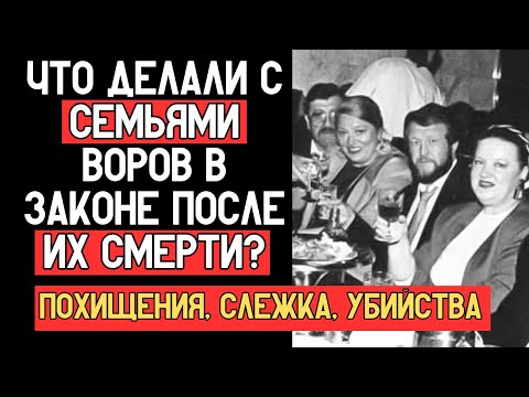 Видео: Что происходило с СЕМЬЯМИ воров в законе после их гибели? Невидимая сторона мира “законников”!