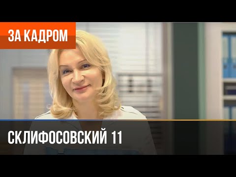Видео: ▶️ Склифосовский 11 сезон - За кадром (Выпуск 3)