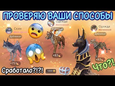 Видео: ПРОВЕРЯЮ ВАШИ СПОСОБЫ НА МИСТИКИ В Wildcraft/РЕАЛЬНО СРАБОТАЛО?!?!