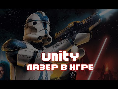 Видео: UNITY // ЛАЗЕР #unity3d #разработкаигр