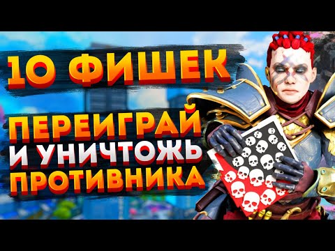 Видео: 10 фишек для победы в Apex Legends / Советы новичкам Апекс Легендс