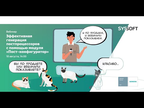 Видео: Эффективная генерация постпроцессоров с помощью модуля Постконфигуратора - Siemens