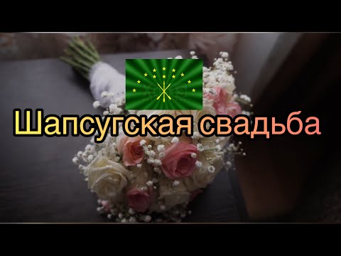 Видео: Адыгэ Джэгу / Шапсугская свадьба/Shapsug wedding #zurkatravel #adige #адыги #çerkes #свадьба #джэгу