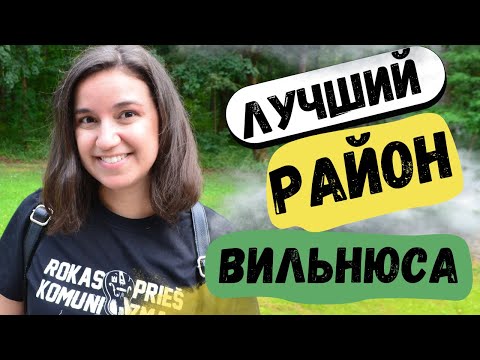 Видео: Жверинас - самый зеленый район Вильнюса. Деревянные дома Литвы\ Žvėrynas ir mediniai namai Lietuvoje