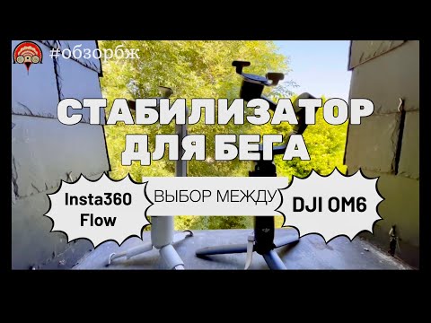 Видео: Какой стабилизатор лучше для бега DJI OM6  или Insta360 Flow. Мнение после 2х лет тестов #обзорбж