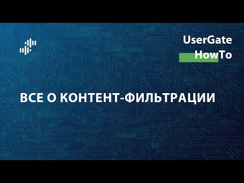 Видео: UserGate HowTo #1: Все о контент-фильтрации