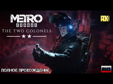 Видео: [RUS] DLC METRO EXODUS — ДВА ПОЛКОВНИКА | The Two Colonels | Вся история целиком. Без комментариев