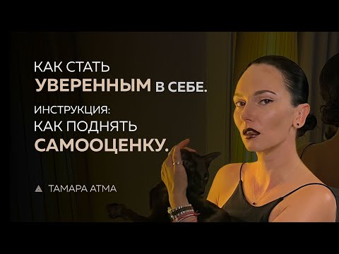 Видео: КАК СТАТЬ УВЕРЕННЫМ В СЕБЕ. Инструкция.Как поднять самооценку.