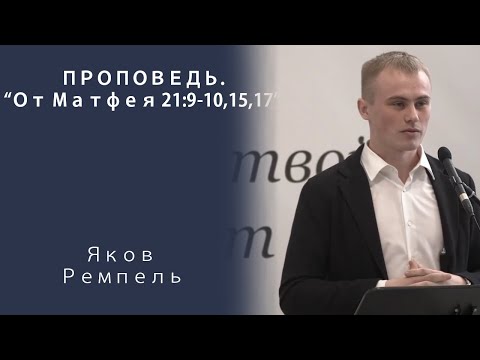 Видео: Проповедь | От Матфея 21:9-10,15,17 | Яков Ремпель | МСЦ ЕХБ