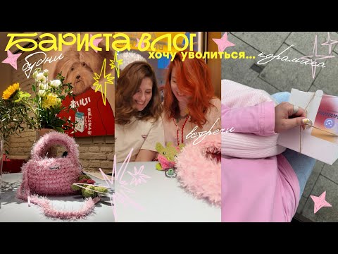 Видео: две недели из жизни (почти уволившейся) бариста 💅🏻