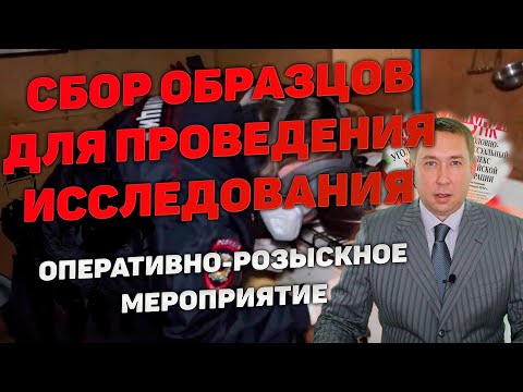 Видео: Оперативно-розыскное мероприятие (ОРМ) "Сбор образцов для сравнительного исследования"