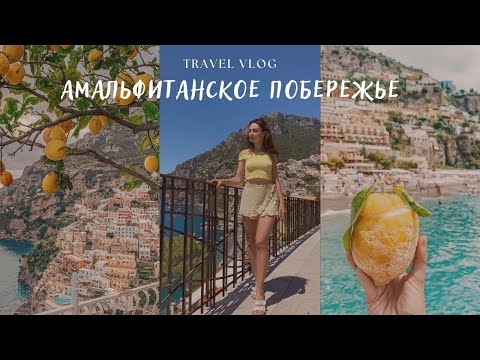 Видео: VLOG | Амальфитанское побережье: Позитано, Амальфи, Салерно