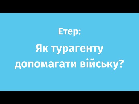 Видео: Етер на тему: Як турагенту допомагати війську? | Олена Кашперська & Діана Ільницька