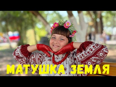 Видео: МАТУШКА ЗЕМЛЯ (кавер Ева).  Мероприятие "НАШЕ - общее дело"