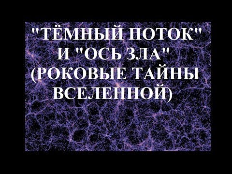 Видео: "ТЁМНЫЙ ПОТОК" И "ОСЬ ЗЛА" (РОКОВЫЕ ТАЙНЫ ВСЕЛЕННОЙ)