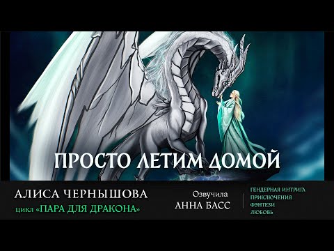 Видео: Алиса Чернышова "Просто летим домой" (Пара для дракона)