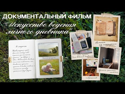 Видео: Документальный фильм "Искусство ведения личного дневника" | Личный дневник как смысл жизни