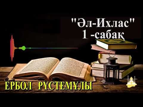 Видео: "Әл-Ихлас" 1-сабақ |  HANIFI KZ | Ербол Рүстемұлы