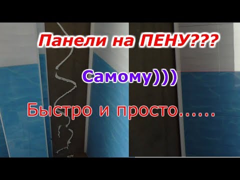 Видео: Панели на стену!!БЫСТРО И ПРОСТО!(на пену))))) часть 2.Panels on the wall!!QUICK AND EASY!(on foam)