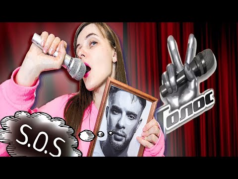 Видео: КОРОЧЕ ГОВОРЯ,Я НА ШОУ ГОЛОС/НЕНАВИЖУ ЭТОТ ДЕНЬ