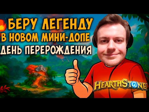 Видео: Берём Легенду в Новом Мини-Допе! 🔥 День Перерождения в Hearthstone