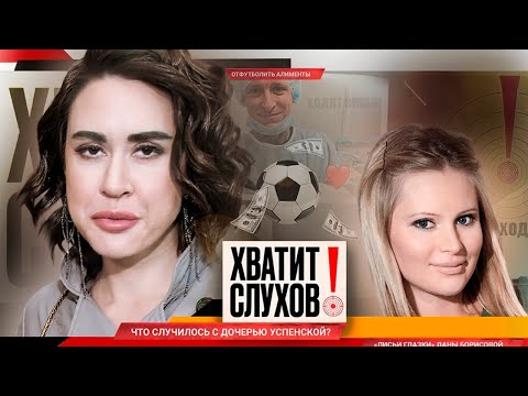 Видео: Хватит слухов! Что случилось с дочерью Любови Успенской | На кого стала похожа Дана Борисова