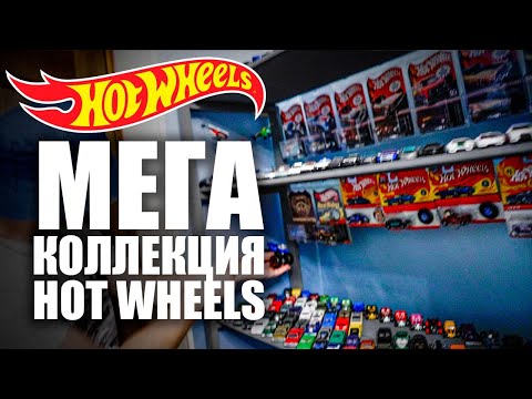Видео: Самые редкие машинки hot wheels в Москве КОЛЛЕКЦИЯ Хот Вилс