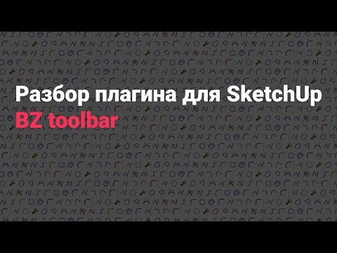 Видео: Разбор плагина для SketchUp - BZ toolbar