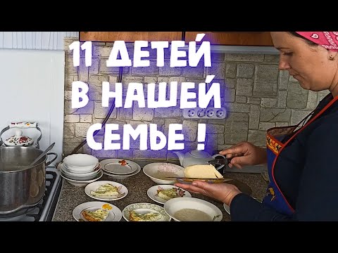 Видео: 30 ЯИЦ НА ЗАВТРАК, 10 КГ МЯСА НА ОБЕД. БУДНИ МНОГОДЕТНОЙ МАМЫ С 11 ДЕТЬМИ И БОЛЬШИМ ХОЗЯЙСТВОМ!