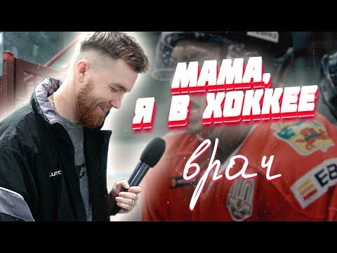 Видео: ВРАЧ ХОККЕЙНОЙ КОМАНДЫ / чем зашивают раны / что нюхают хоккеисты /