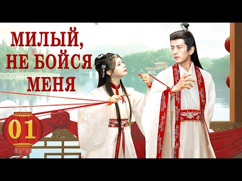 Видео: Милый, не бойся меня 01 серия (русская озвучка) дорама The Expect Love