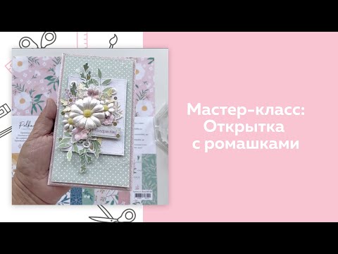 Видео: Скрапбукинг. Открытка с ромашками. "Флора" PolkaDot