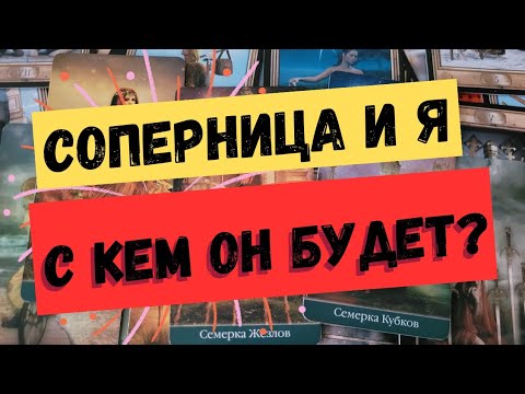 Видео: Что у него с соперницей. гадание на соперницу