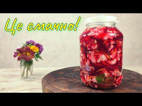 Видео: Квашена Цвітна Капуста — Хрустка, Ароматна і Дуже Смачна!