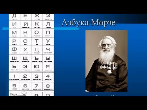 Видео: Азбука Морзе. Урок 1. Определение способности изучающего на приëма.