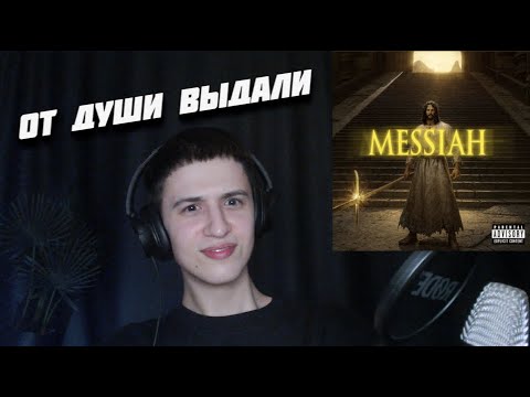 Видео: i61 & OG Buda - MESSIAH | Реакция