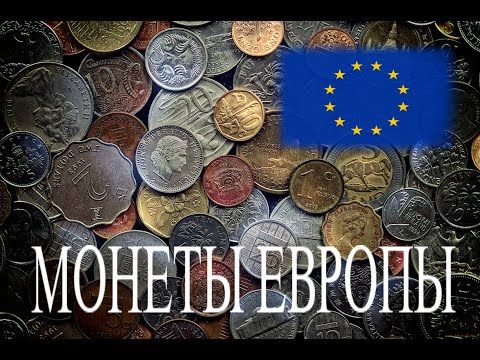 Видео: Моя коллекция монет из 150 стран мира. Часть 1