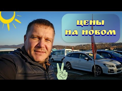 Видео: #авторынок ЦЕНЫ НА НОВОМ