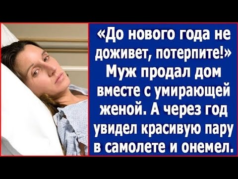 Видео: До Нового Года не доживет, потерпите. Муж продал дом вместе с умирающей женой, а через год.